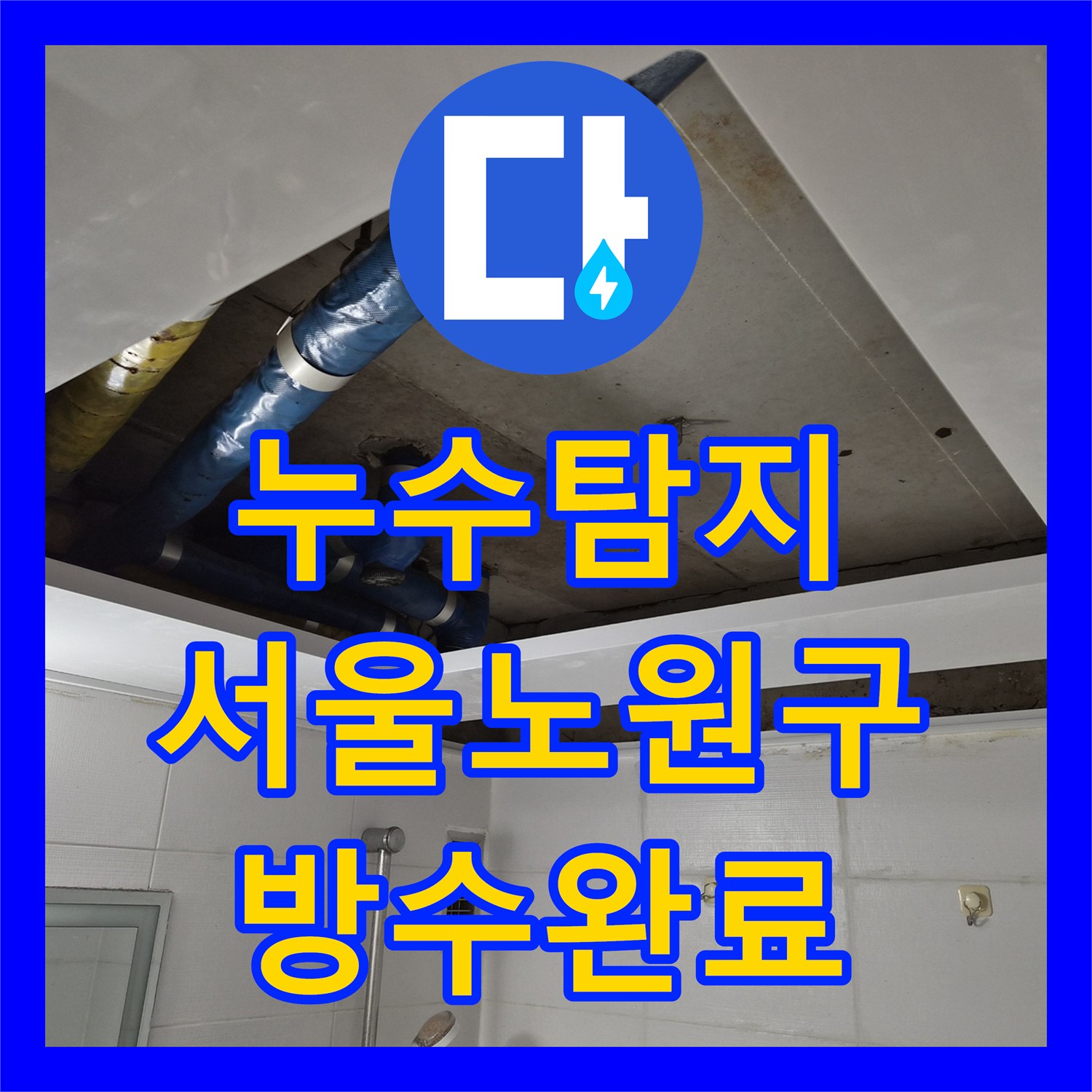 누수탐지 아파트 욕실 천장 물샘 현상을 정밀 진단하고 방수 처리한 서울 노원구 공릉동 사례