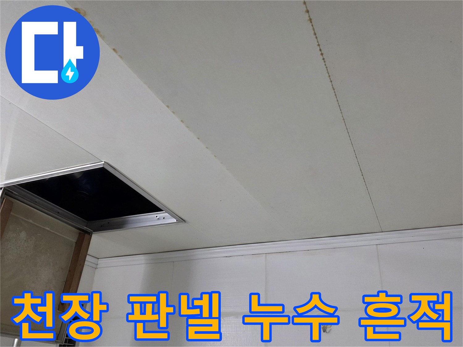 물샘 증상이 나타난 욕실 천장 마감재 부위