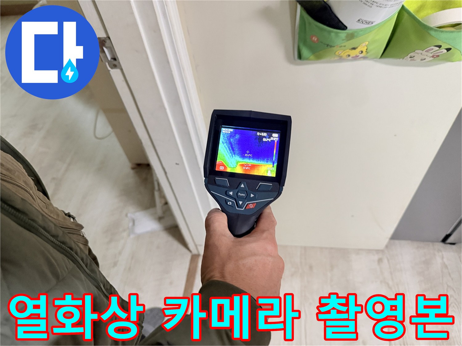 배관-주변의-습기-유무를-판단하는-열화상-화면
