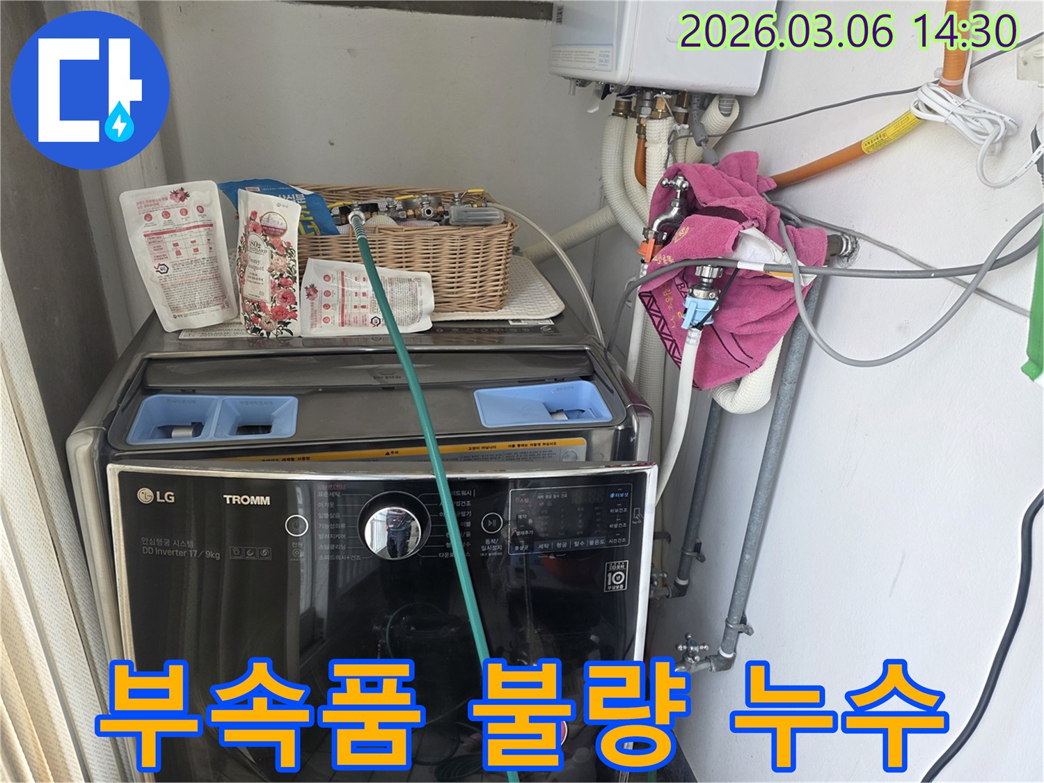 세탁실 배관 부속품의-불량으로 발생한-누수 흔적을-정밀하게 점검하고 있습니다