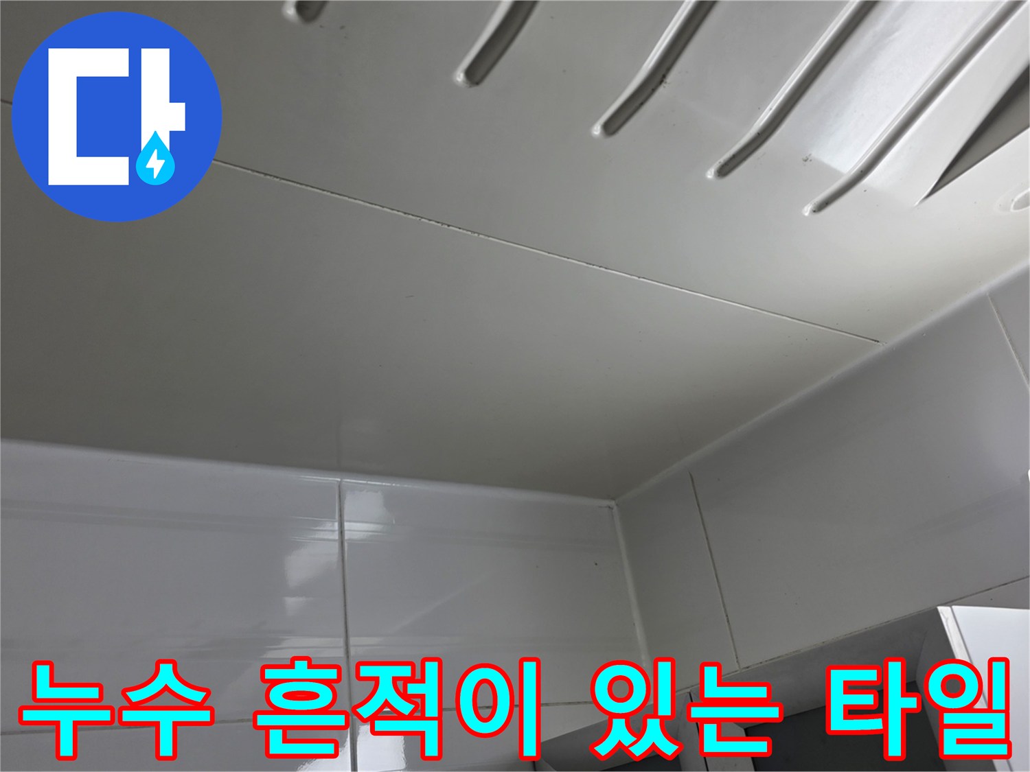 습기로 인해 변색된 아파트 욕실 천장 타일