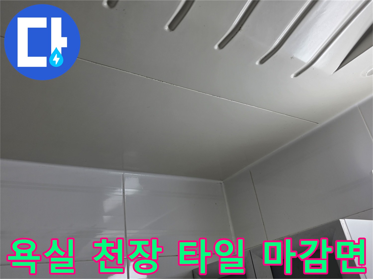 아랫집 누수 확인을 위한 화장실 천장 촬영