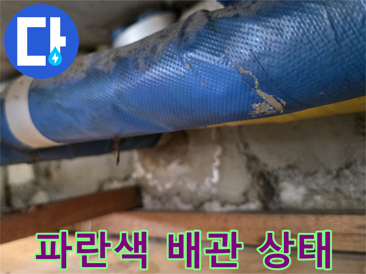 아파트 욕실 천장 내부의 파란색 보온재가 씌워진 배관 모습