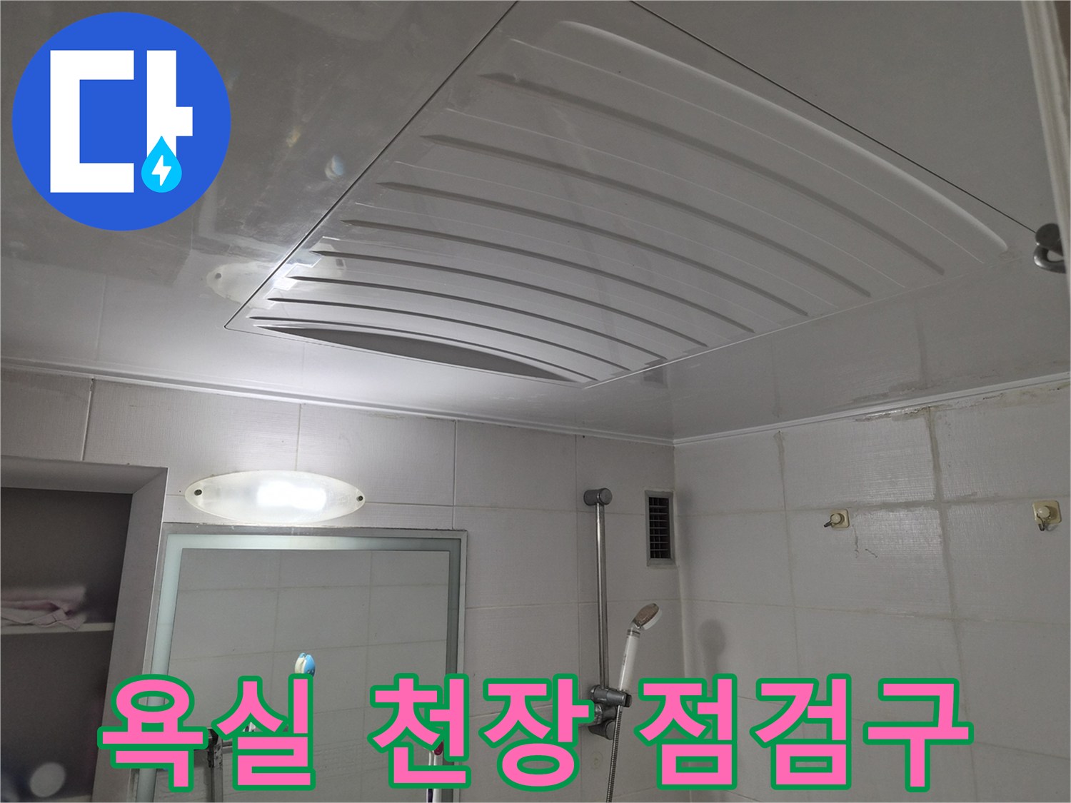 아파트 욕실 천장의 점검구와 조명 상태