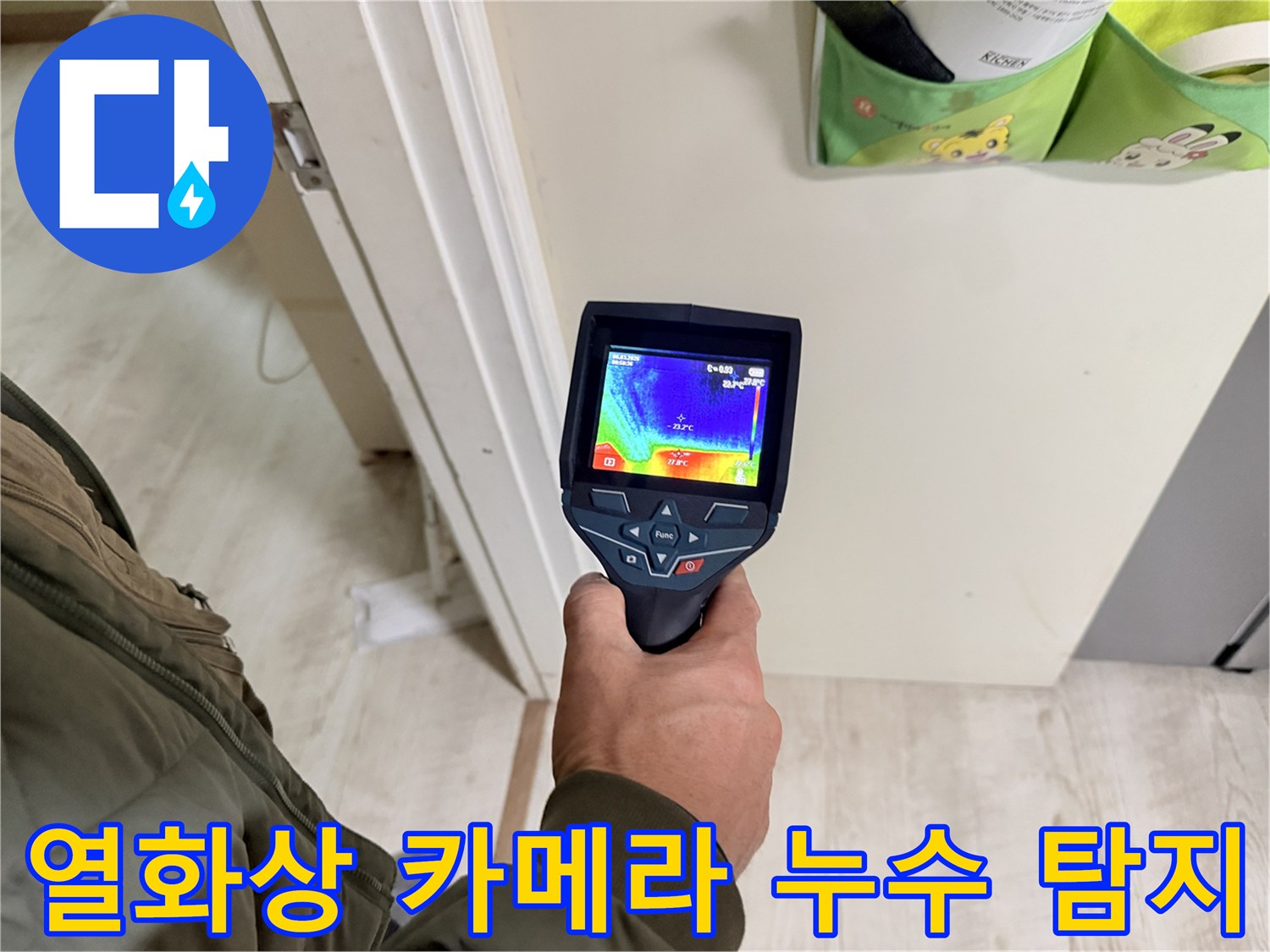 열화상-카메라를-이용한-욕실-배관-온도차-및-습기-확인