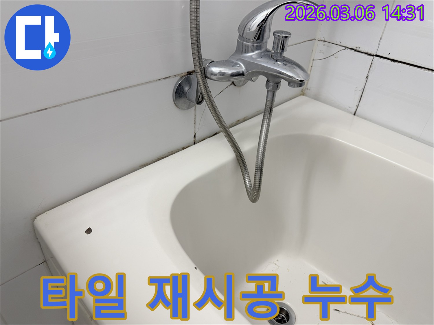 오래된 욕실 타일의-전반적인 노후 상태와-물때-곰팡이 흔적을 통해-타일 재시공 전-누수 점검의 필요성을-강조하는 이미지입니다