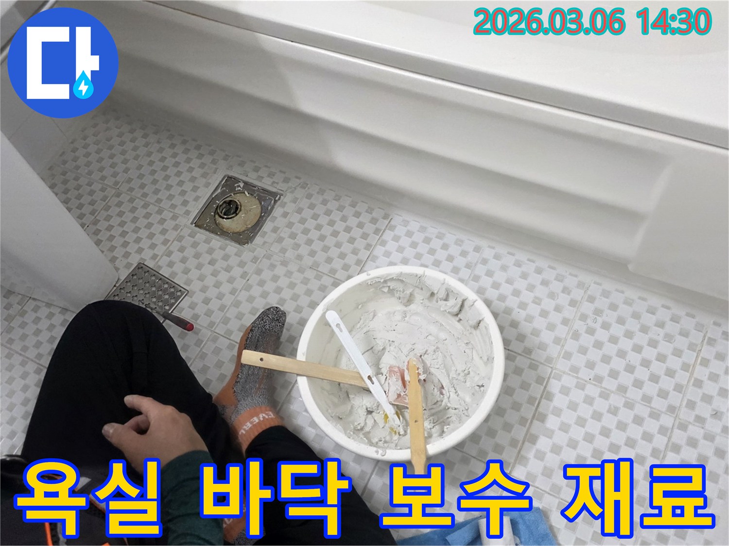 욕실 누수 해결을 위해-작업자가 바닥 보수 재료를 정성껏 준비하는 모습입니다