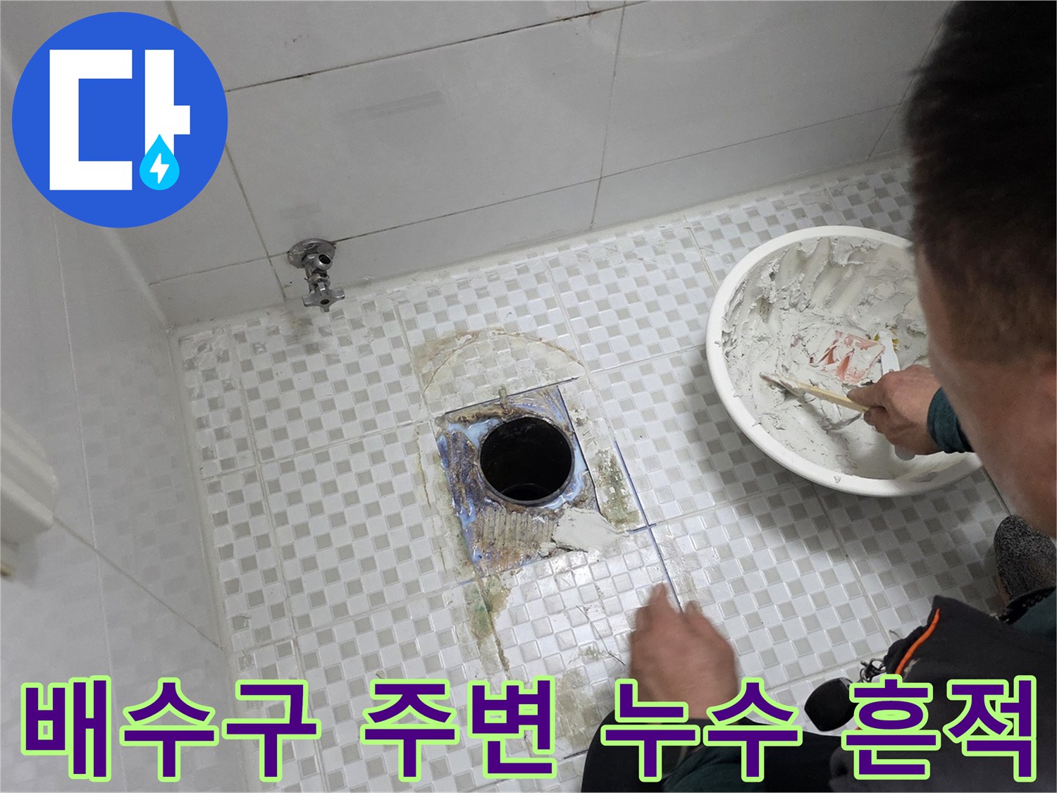 욕실 바닥 배수구 유가 근처의 젖은 타일 상태