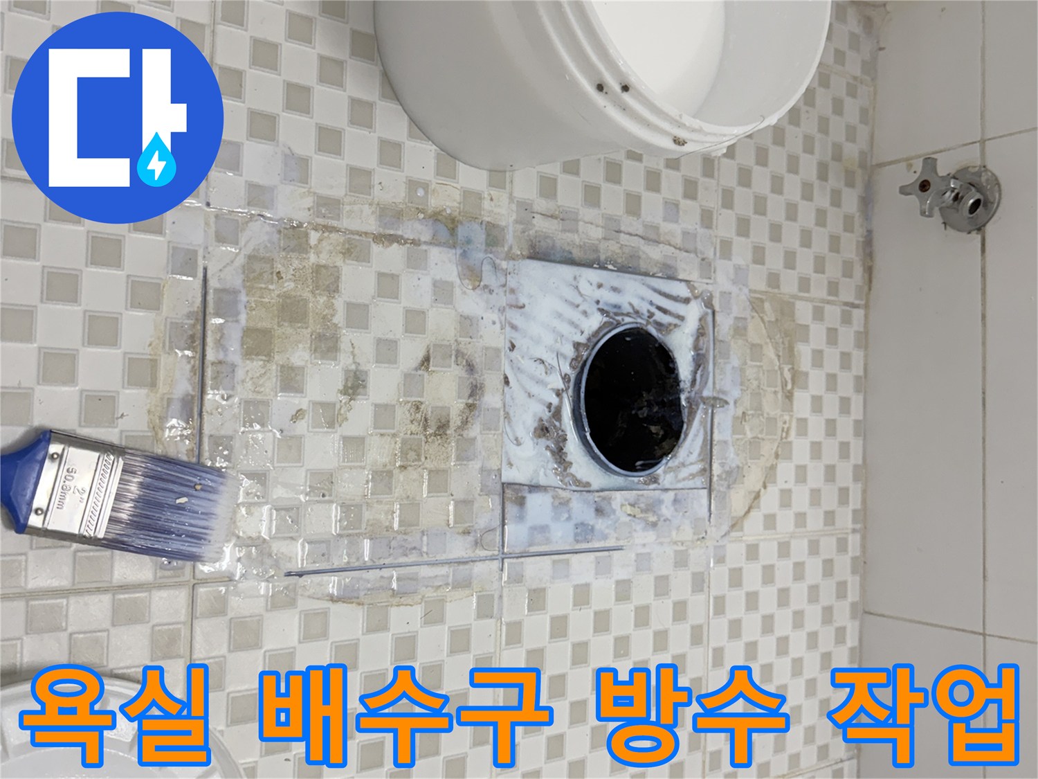 욕실 바닥 배수구 주변에 방수제를 도포하는 모습입니다.