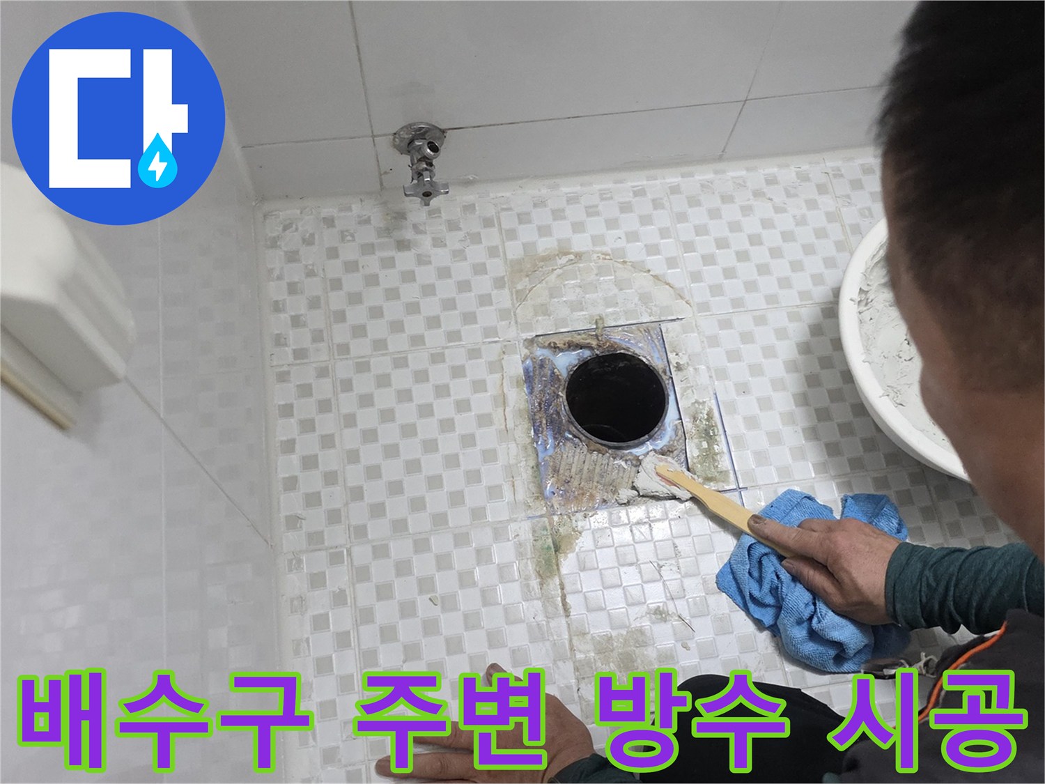욕실-배수구-주변부-방수액-정밀-도포-중