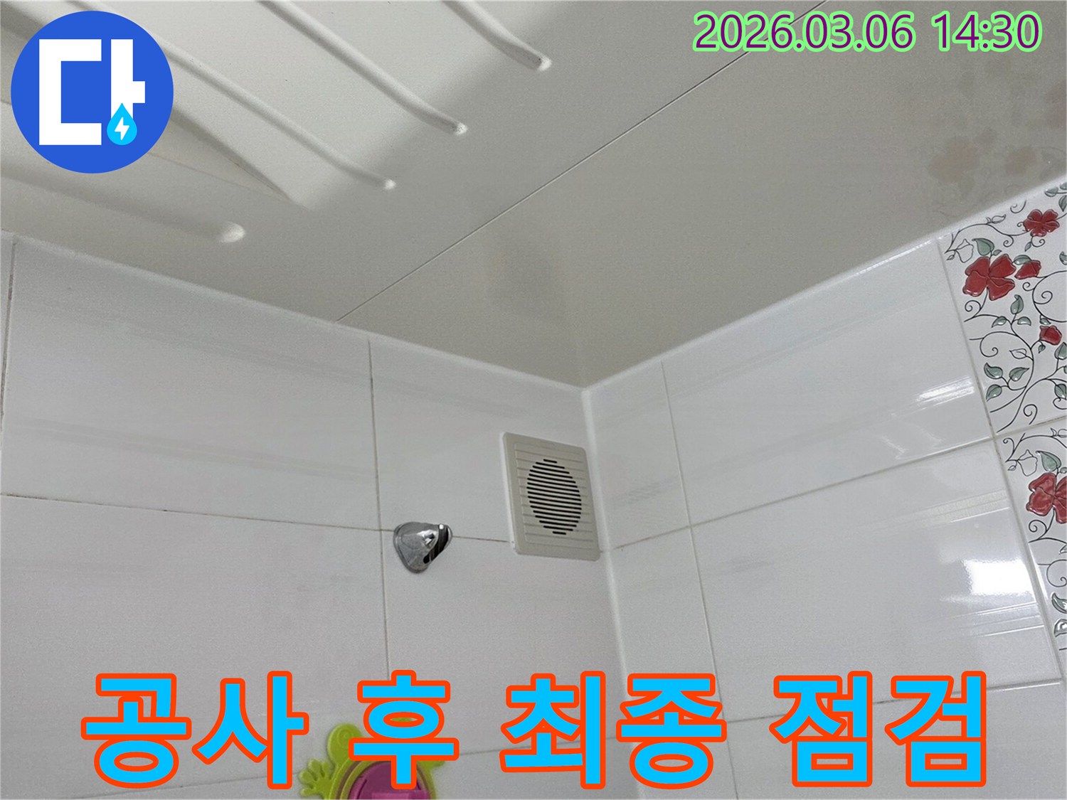 욕실-천장-누수-공사-완료-후-재발-여부와-마감-상태를-최종적으로-점검하는-모습을-보여주는-사진입니다