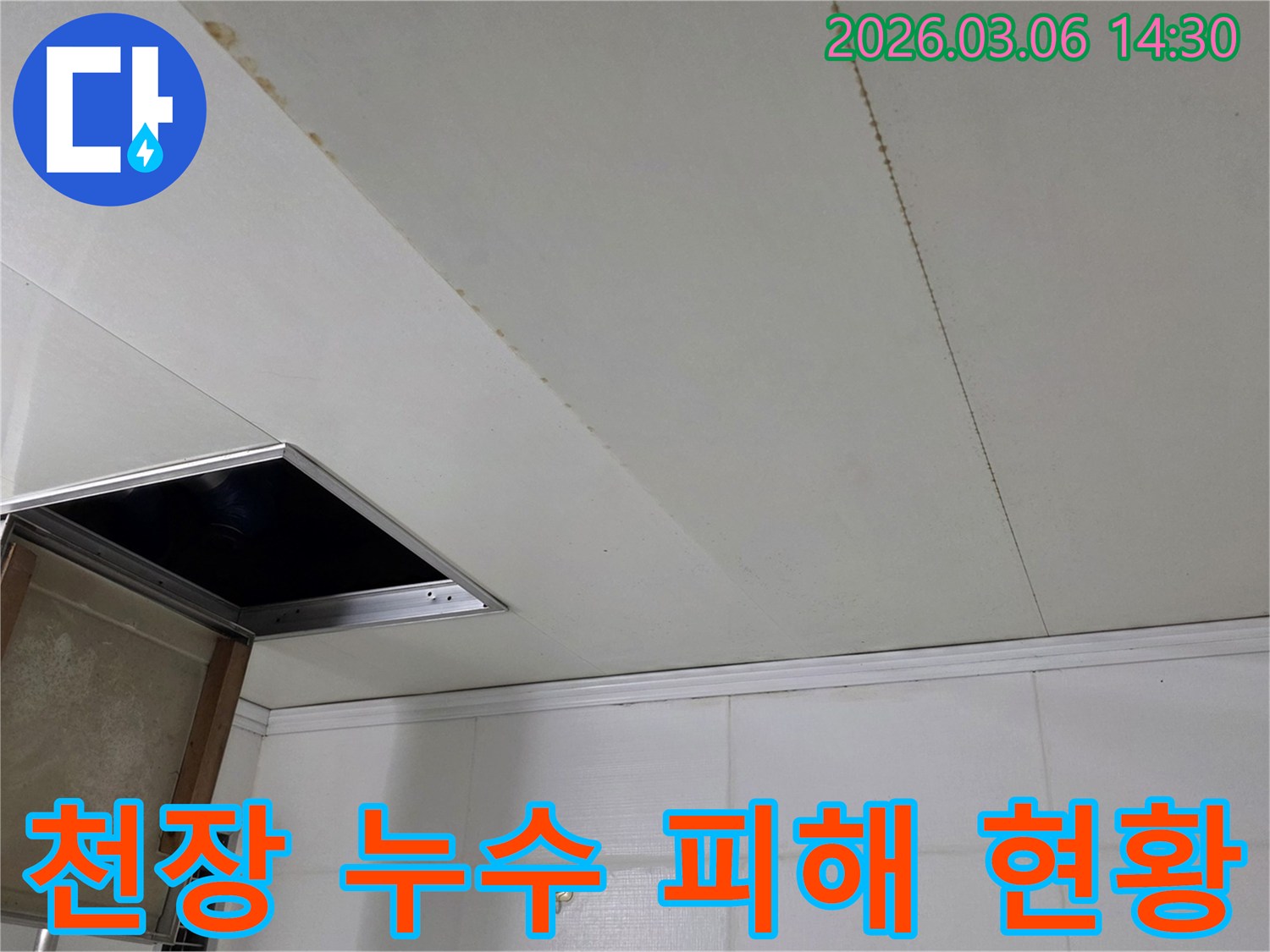 천장 마감재에 생긴 누수 흔적과-개방된 점검구를 보여주는-누수 현장 사진