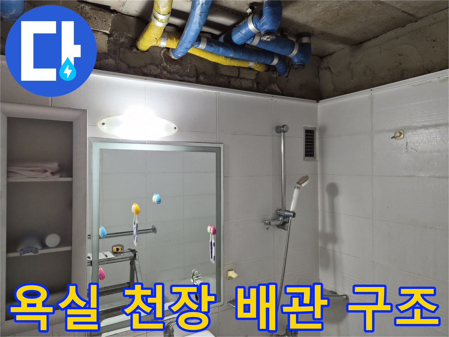 천장에 설치된-파란색과 노란색 배관의 연결 상태 점검
