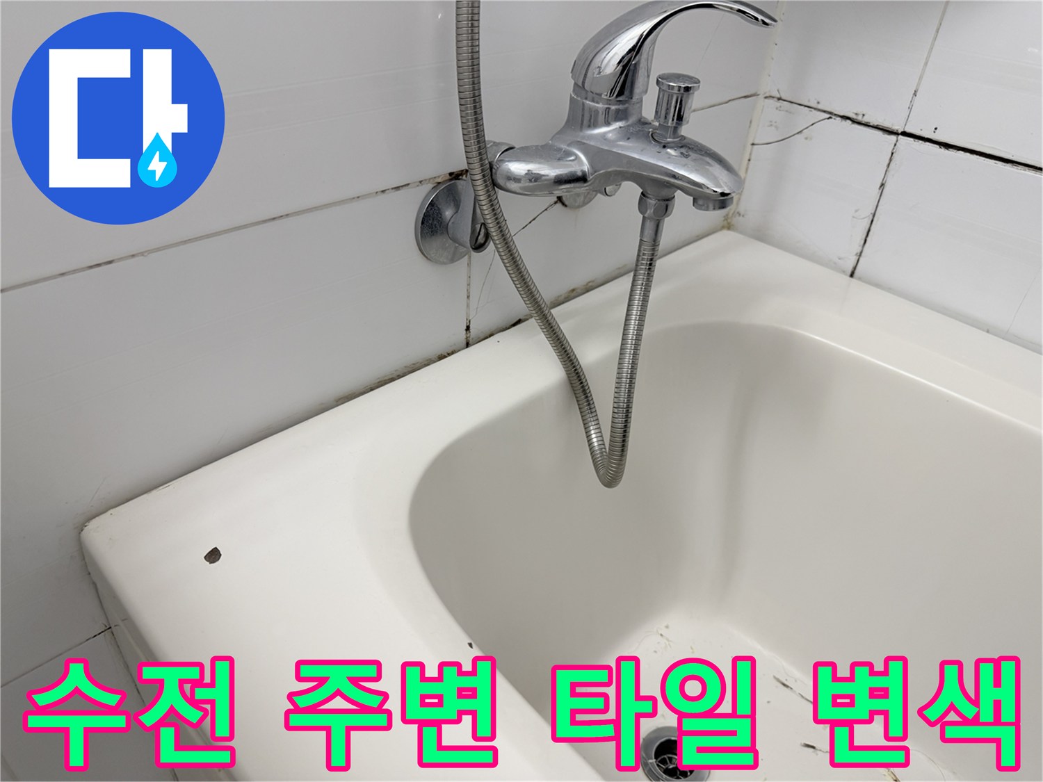 화장실 수전 뒷면 타일 틈새의 검은색 오염 흔적