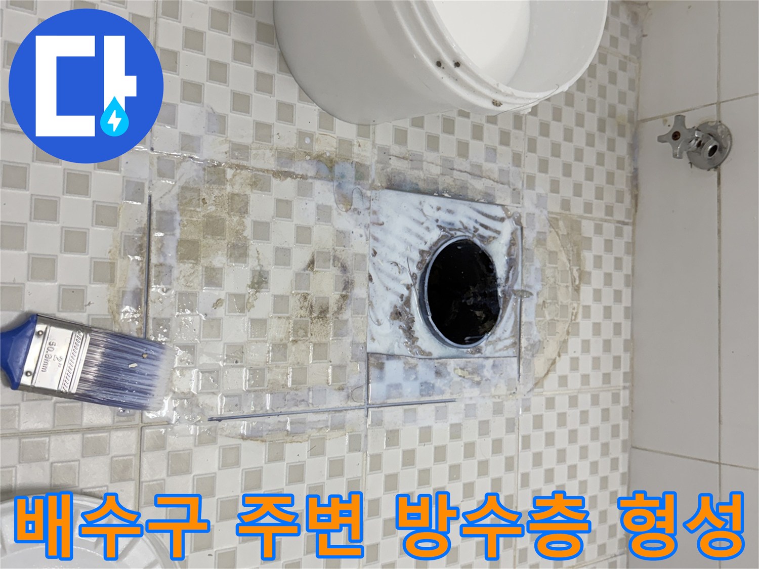 흰색 방수액과 붓을 이용해 하수구 주위를 메우는 장면입니다.