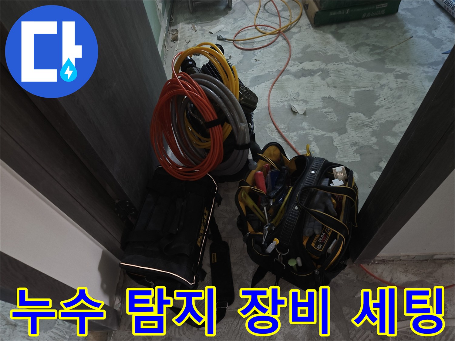 화장실 공사 현장에 준비된 누수 진단용 호스 및 공구 가방