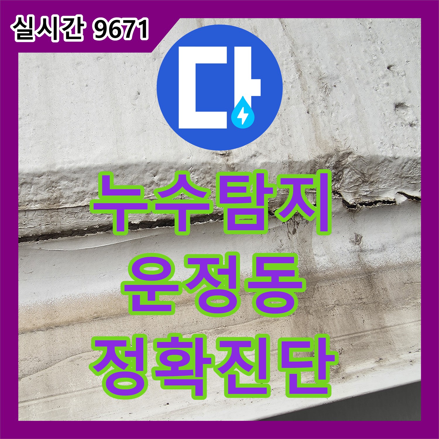 누수탐지전문 벽면 젖음 현상으로 인한 누수, 첨단 장비로 탐지하고 해결하는 과정 파주시 운정동