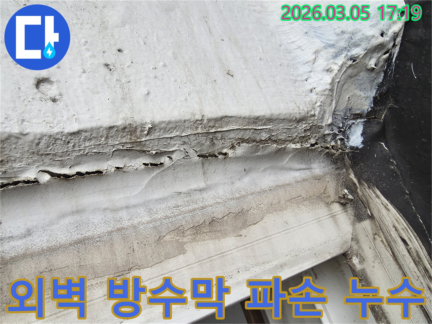주택-외벽-방수막이-심하게-파손되어-누수가-발생하는-상황-정밀-분석-사진