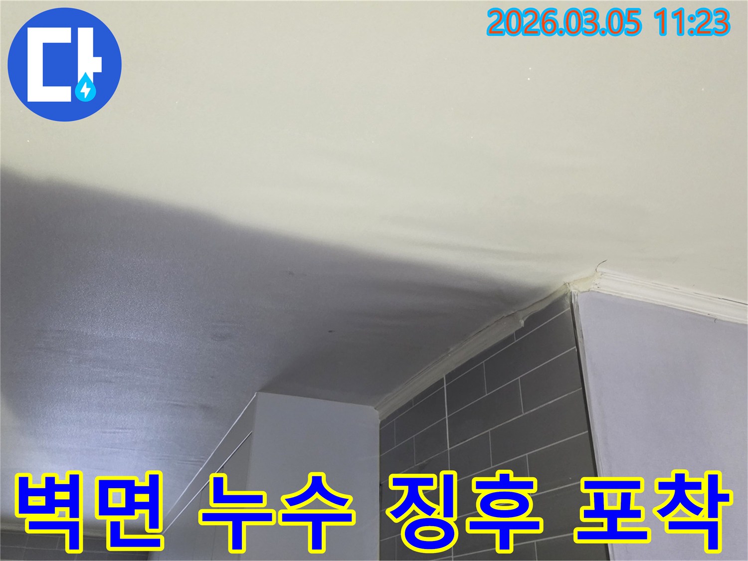 습기로-인해-천장-도배지가-들뜨고-변색된-누수-피해-현장입니다.