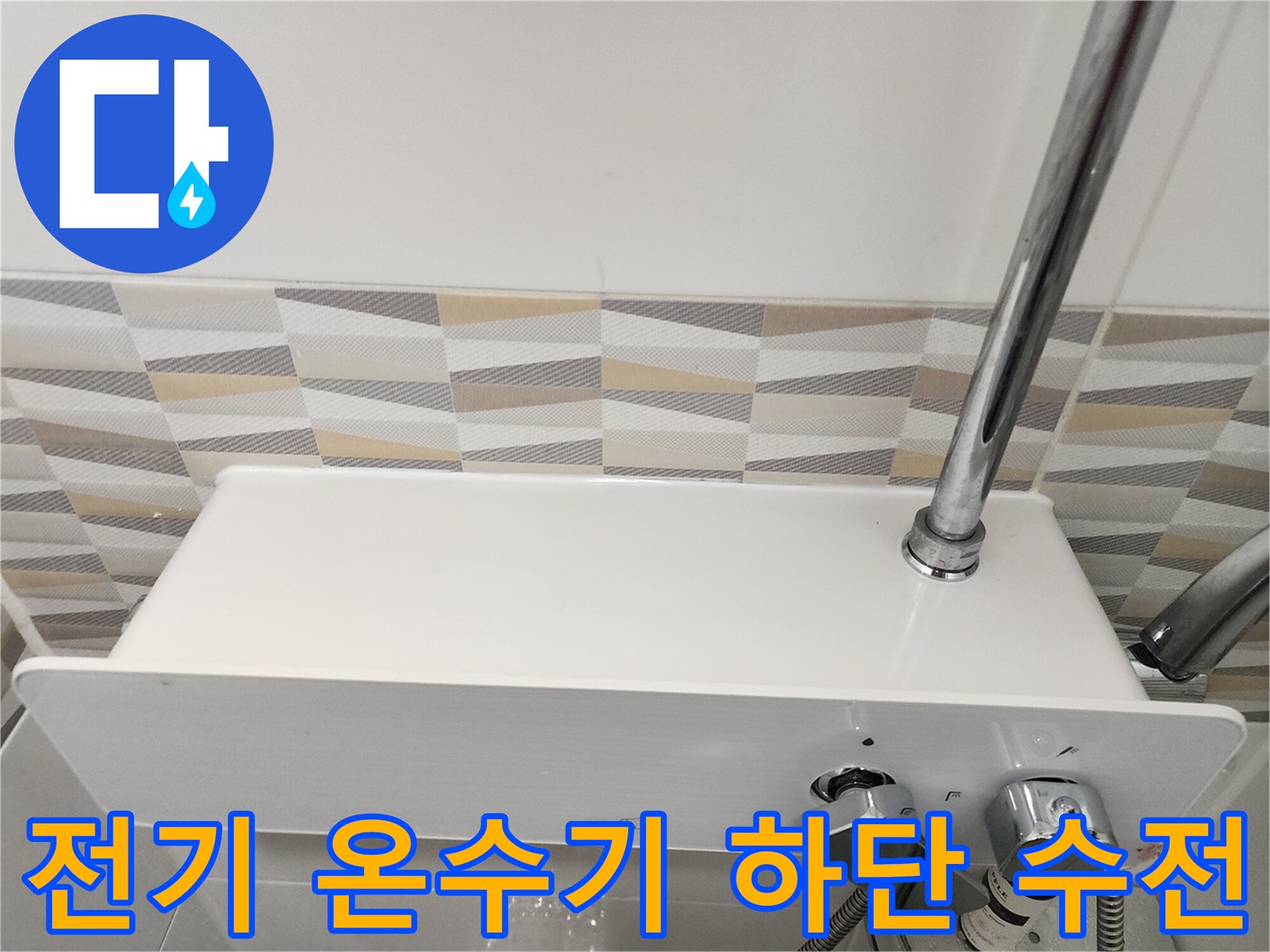 금천구 시흥동 현장의-전기 온수기 아래쪽 배관 밸브