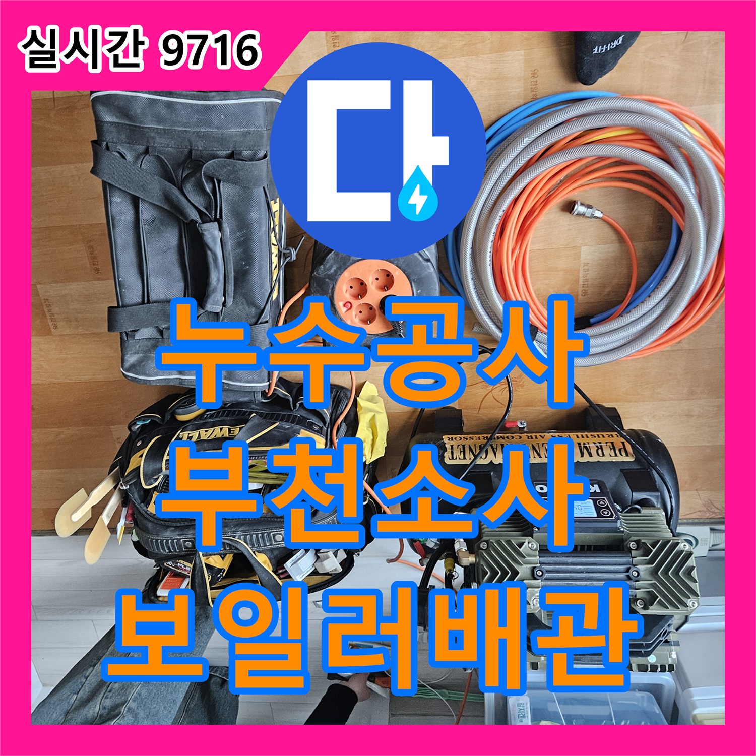 누수공사비용, 보일러 배관에서 발생한 누수 의심, 압력 검사로 어떻게 정확히 찾아