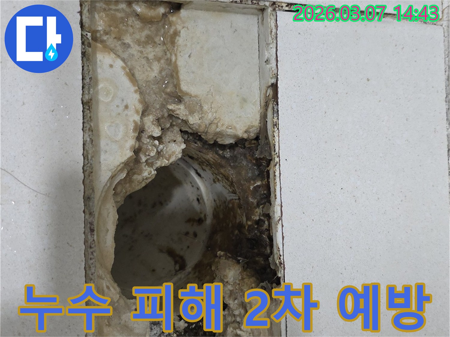2차 피해를-예방하기-위한-신속한-조치가-필요한-심각한-누수-피해-현장입니다.