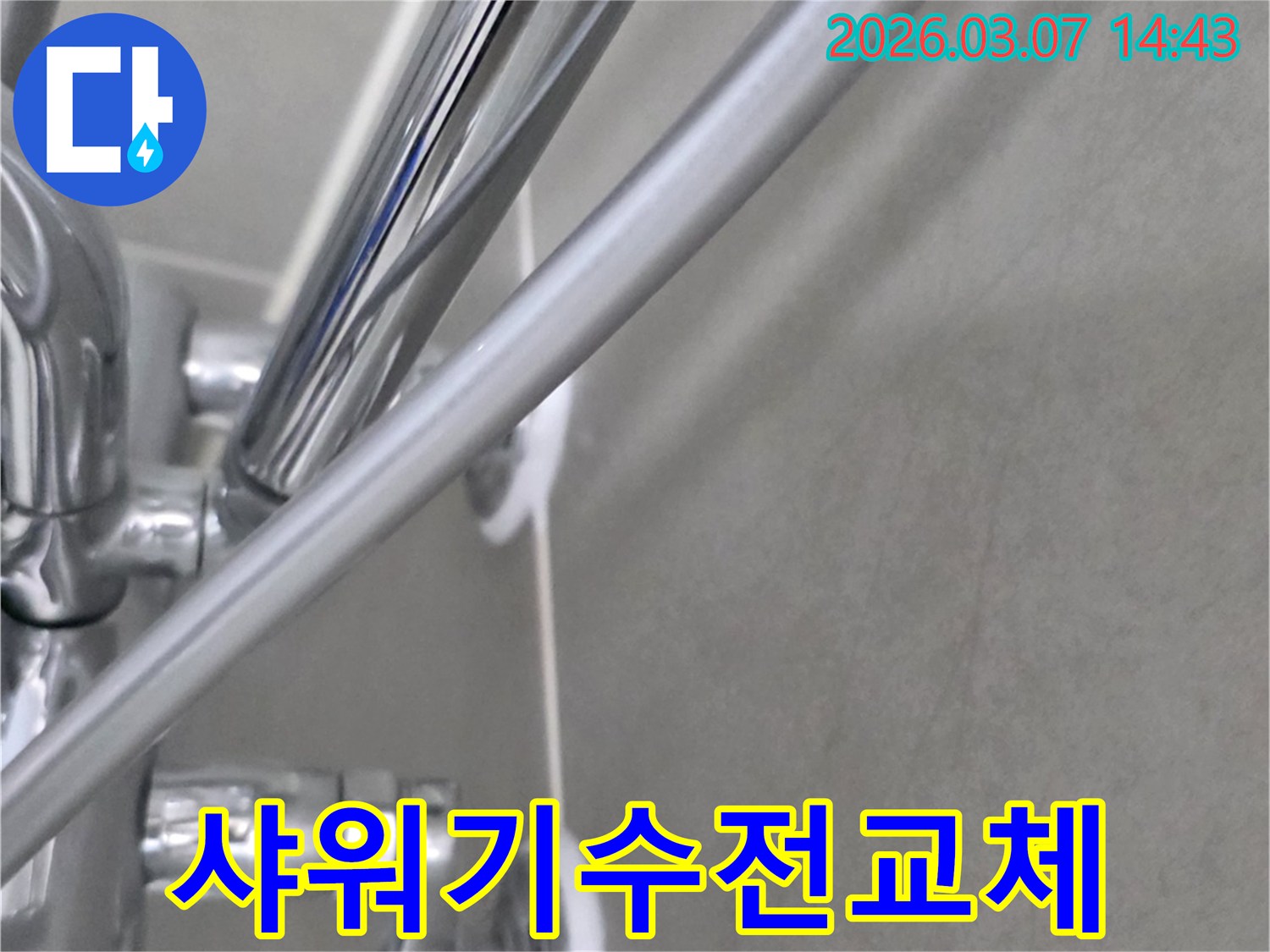 강원 철원 금학로 욕실의-샤워기 수전을 교체하여-누수를 방지하는-공사 현장의 모습입니다