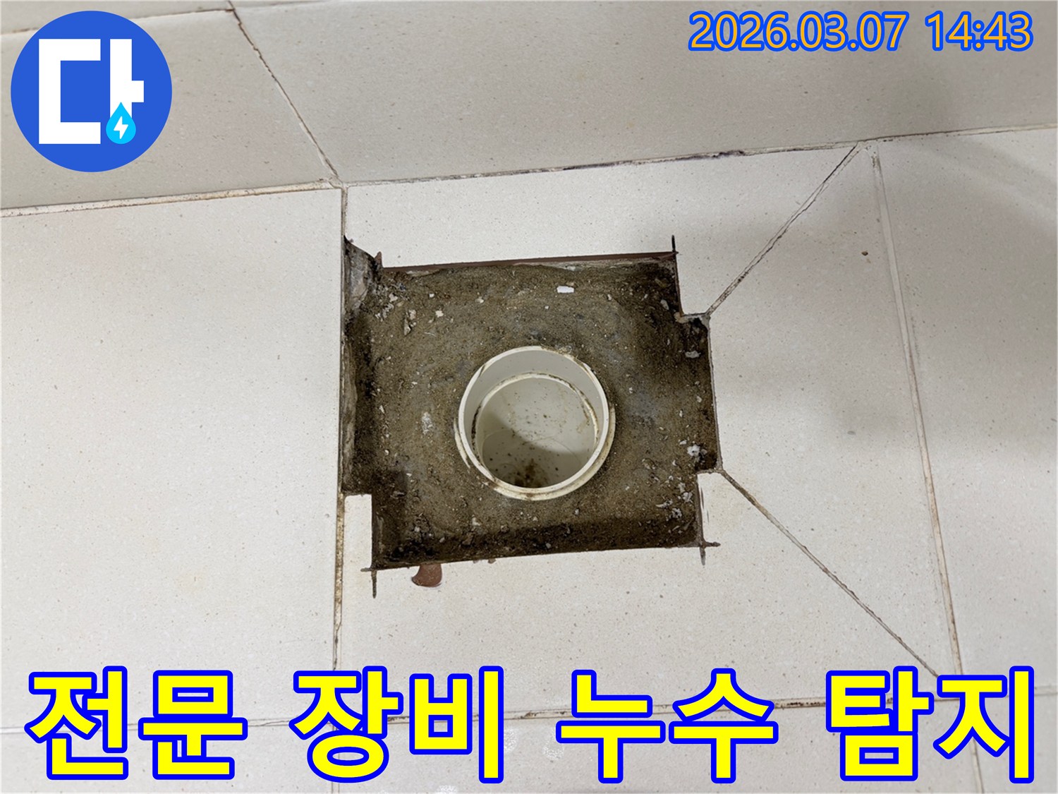 누수 보수 공사의 첫 단계로-문제가 되는 배관 부위를-노출시키기 위해-바닥을 정리하는 모습입니다