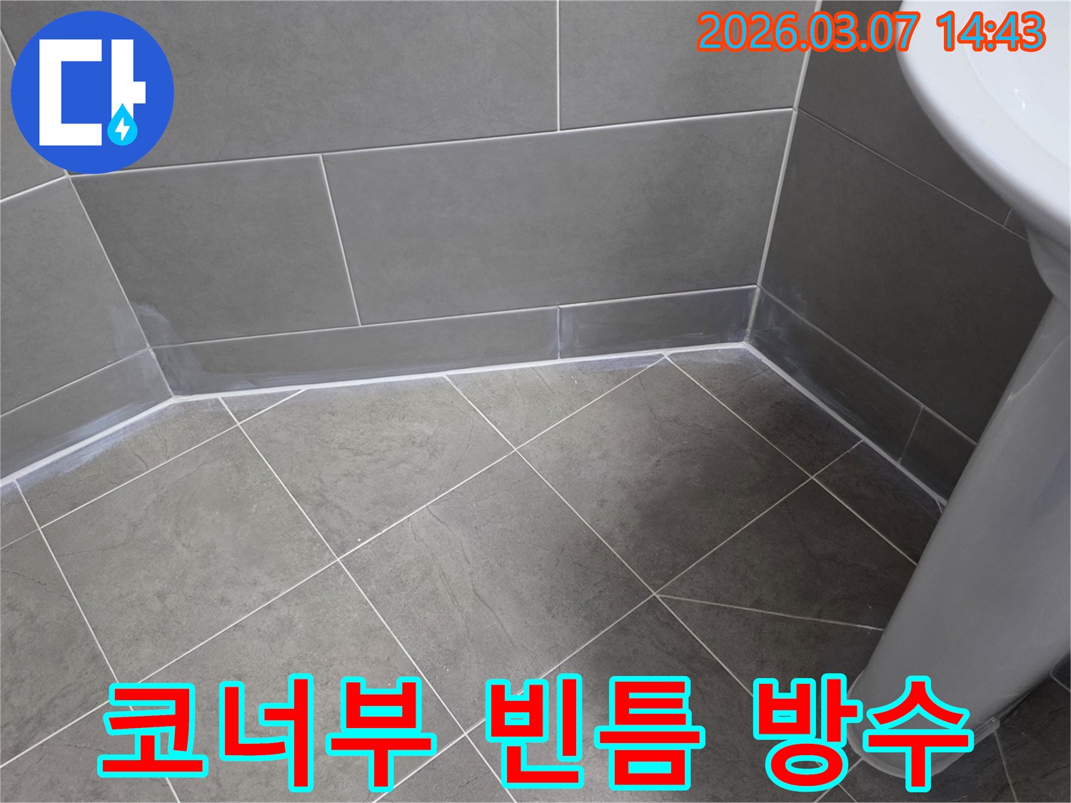 누수 엔지니어가-욕실 코너의-누수 취약 부분을-빈틈없이-완벽하게 방수하여-물이 스며들 틈을-원천 차단하는 작업