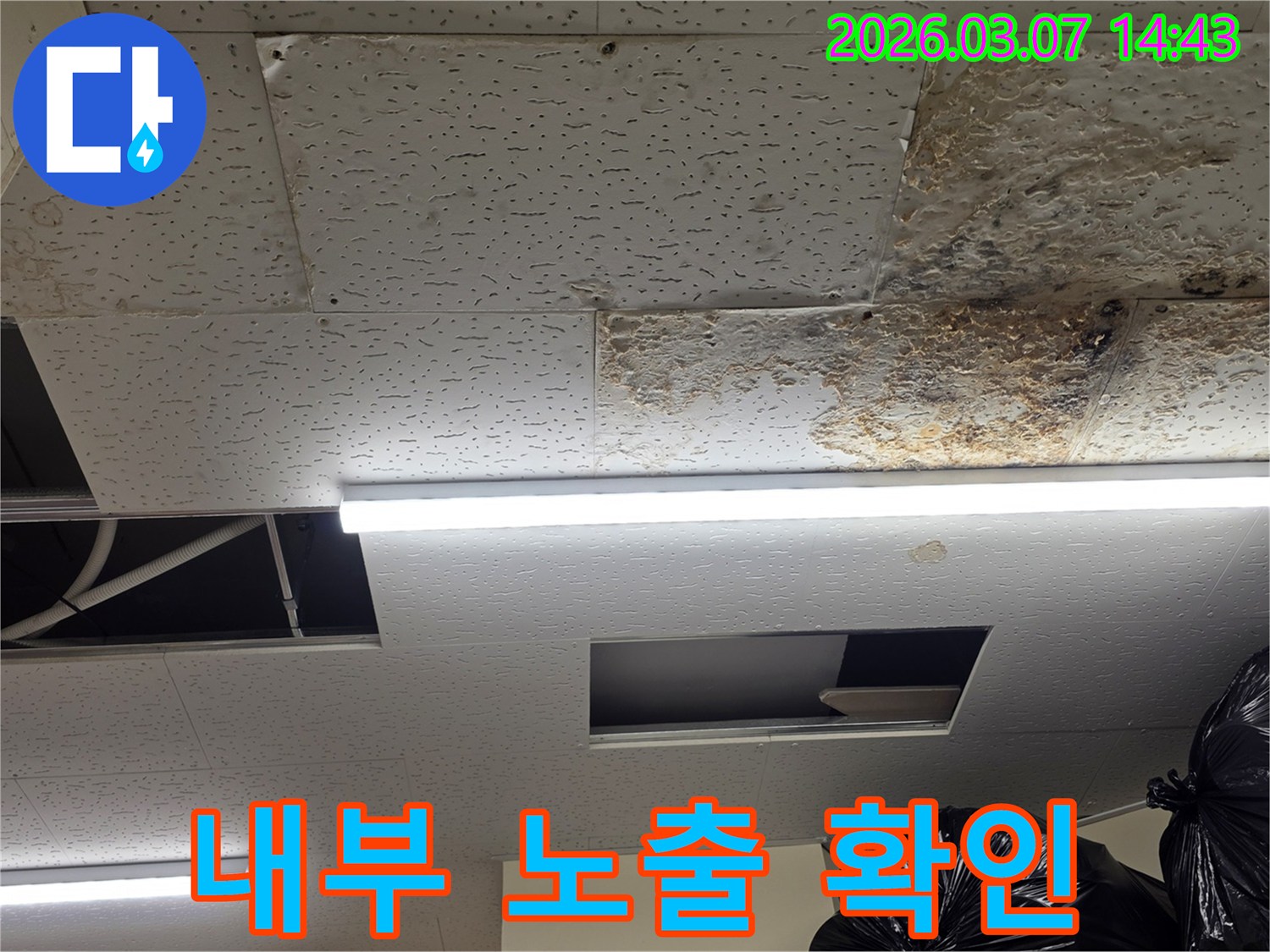 누수로-손상된-천장 텍스를-제거하여-내부-구조물이-노출된-현장을-보여주며-숨겨진-문제점을-확인하는-사진입니다