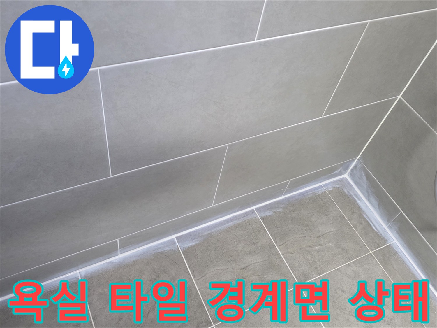 물샘이 의심되는 욕실 벽과 바닥의 타일 접합부 근접 촬영