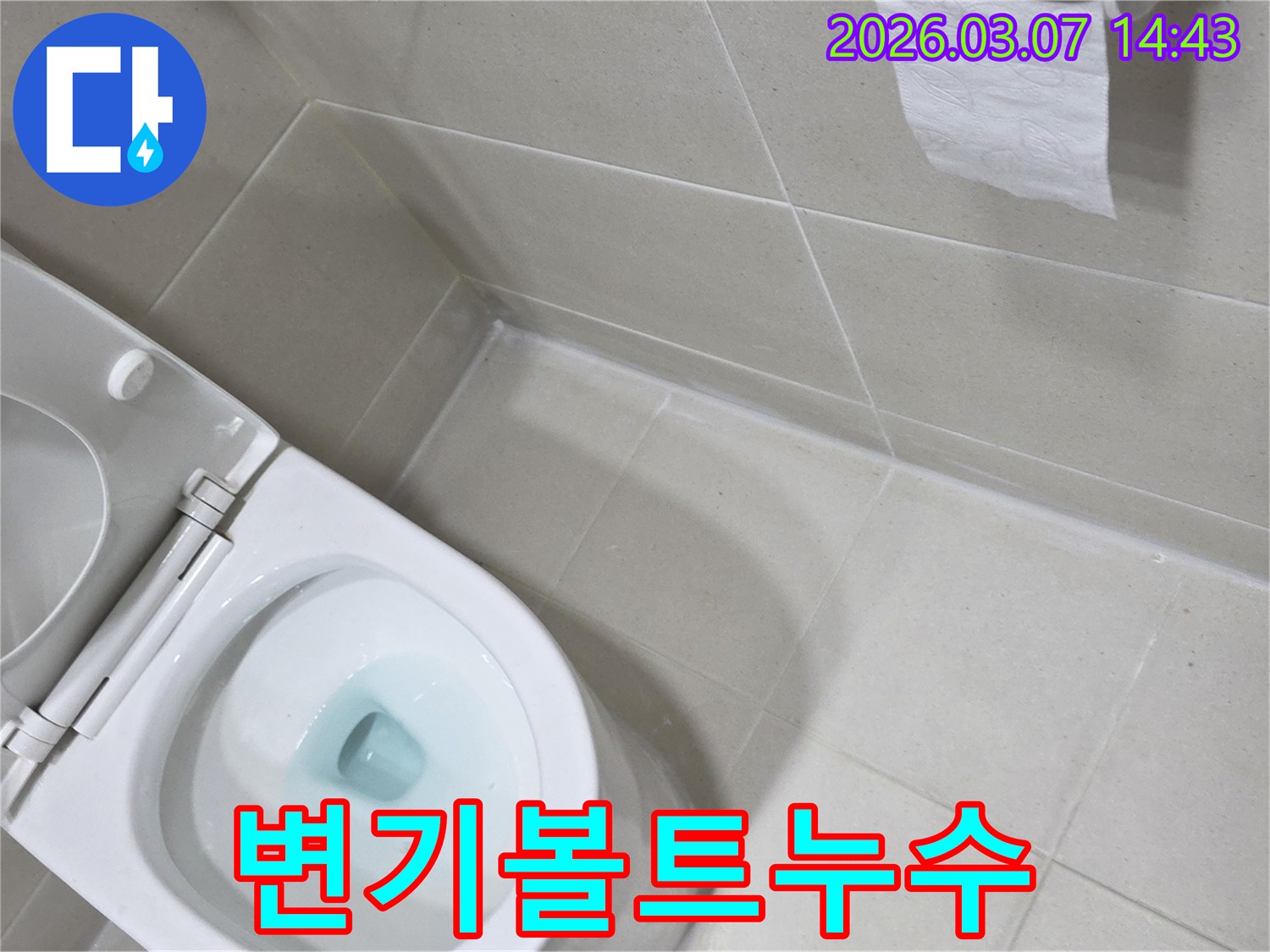 변기 고정 볼트 문제로 인한-누수를-확인하고 해결하는 과정입니다