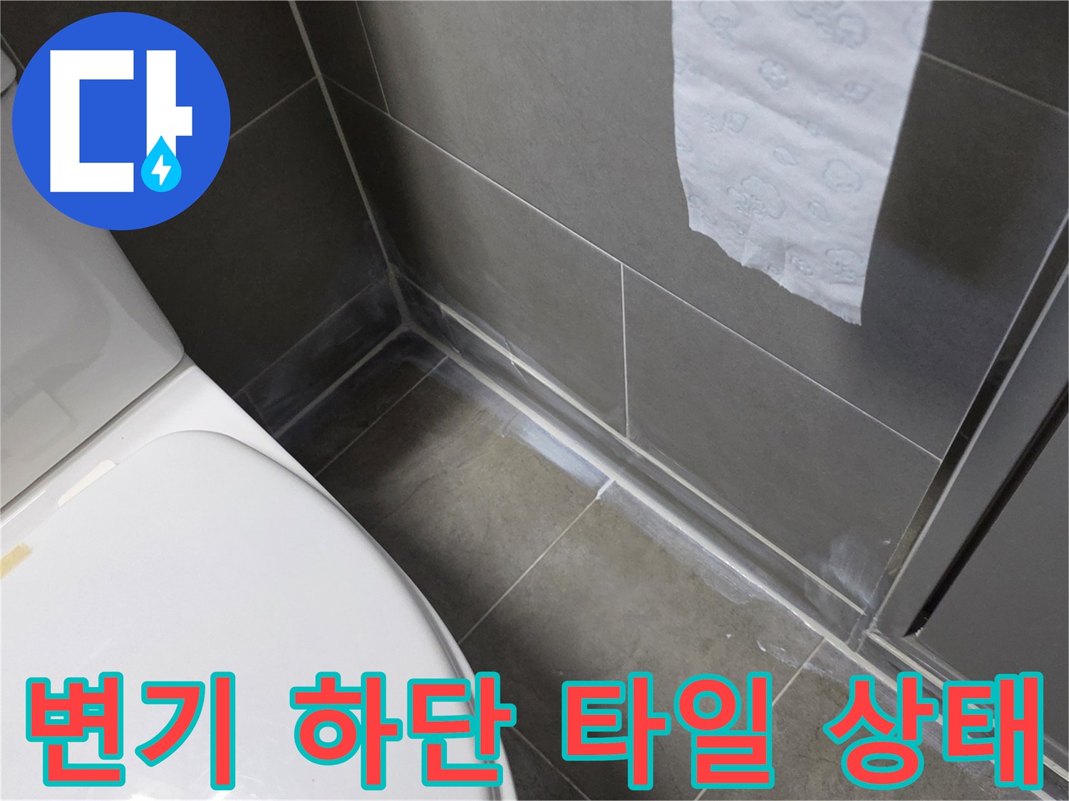변기 옆면-타일 경계-습기 확인