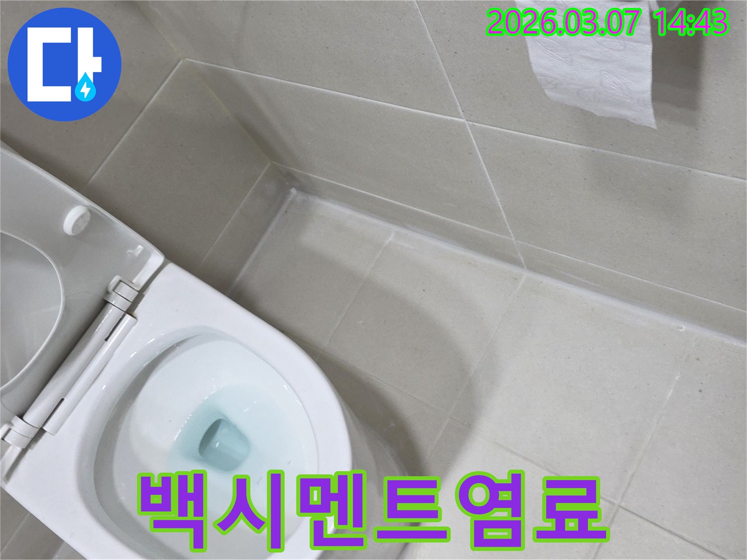 변기 하부의 백시멘트-틈새로 새는 물을-염료로 확인하는 과정입니다