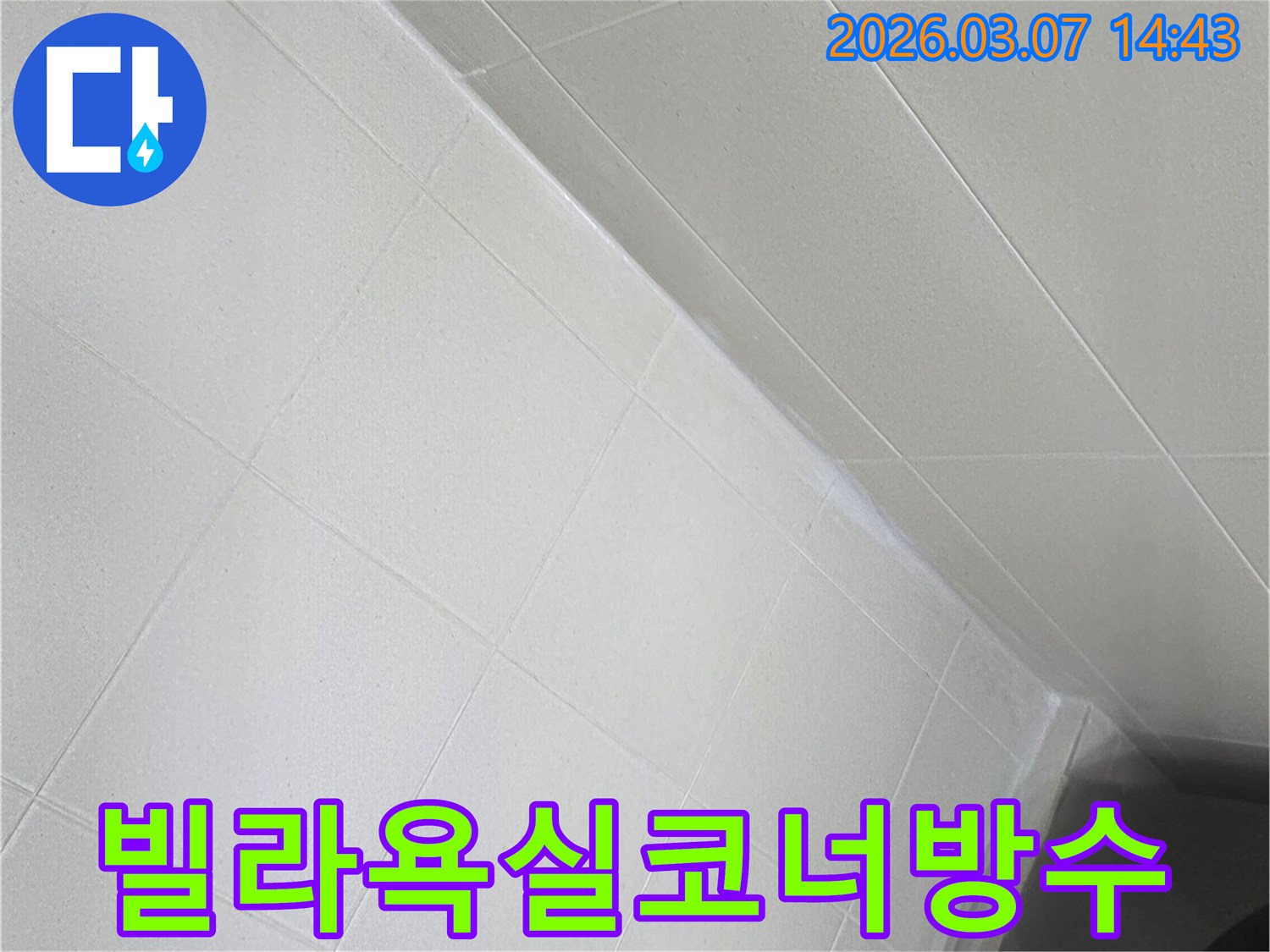 빌라 욕실의-바닥과 벽이 만나는-코너 부분을-특수 방수재로-꼼꼼하게-처리하여-누수 걱정 없이-사용할 수 있도록-마무리한-모습입니다.