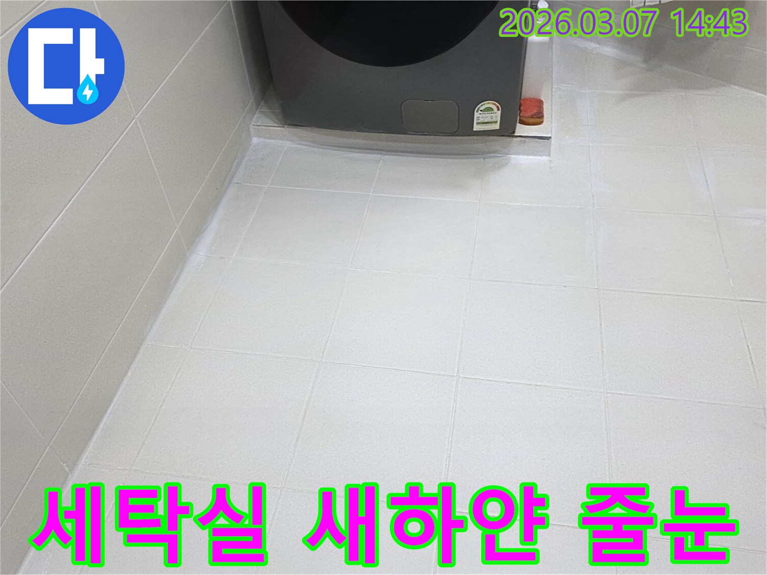세탁실 바닥 타일 줄눈이-새롭게 시공되어-물때와 곰팡이로부터-자유로운-청결하고 위생적인-공간으로 변모했습니다