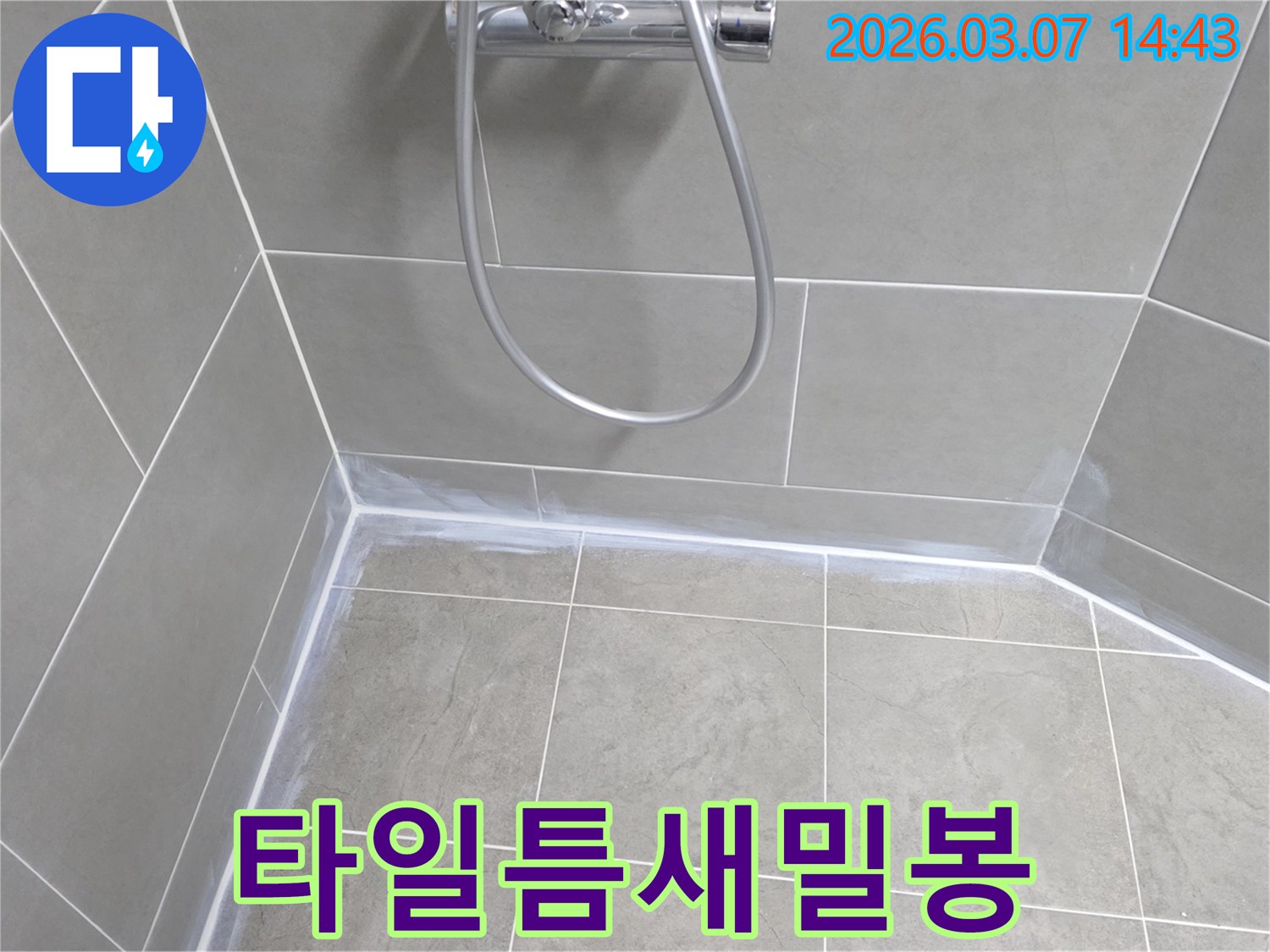 욕실 누수를 막기 위해-타일 틈새를-고품질-방수-실리콘으로-완벽하게-밀봉한-모습입니다.