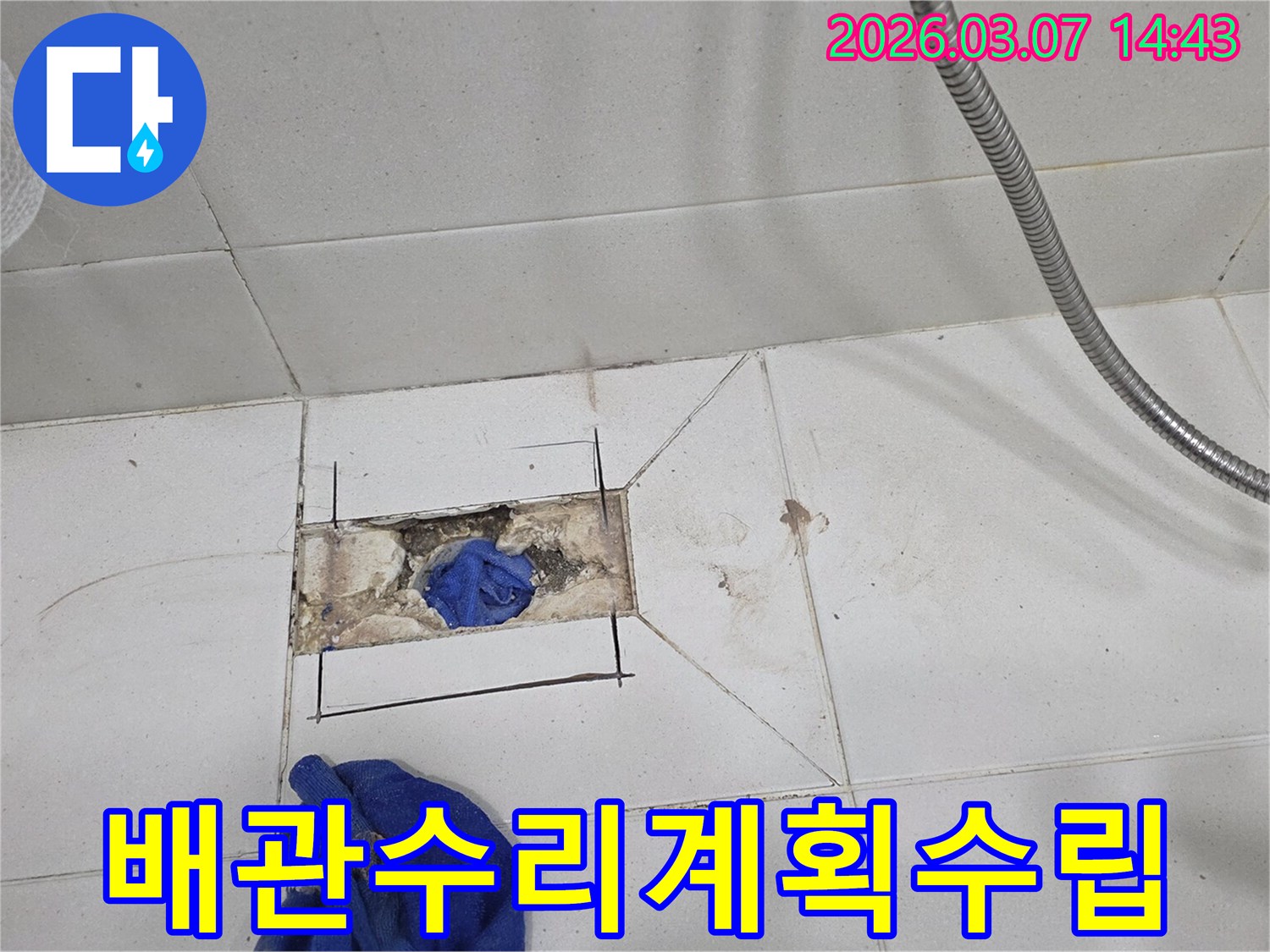 욕실 바닥 타일 제거 후-누수 원인 배관을-확인하고-수리 계획을 수립하는 과정