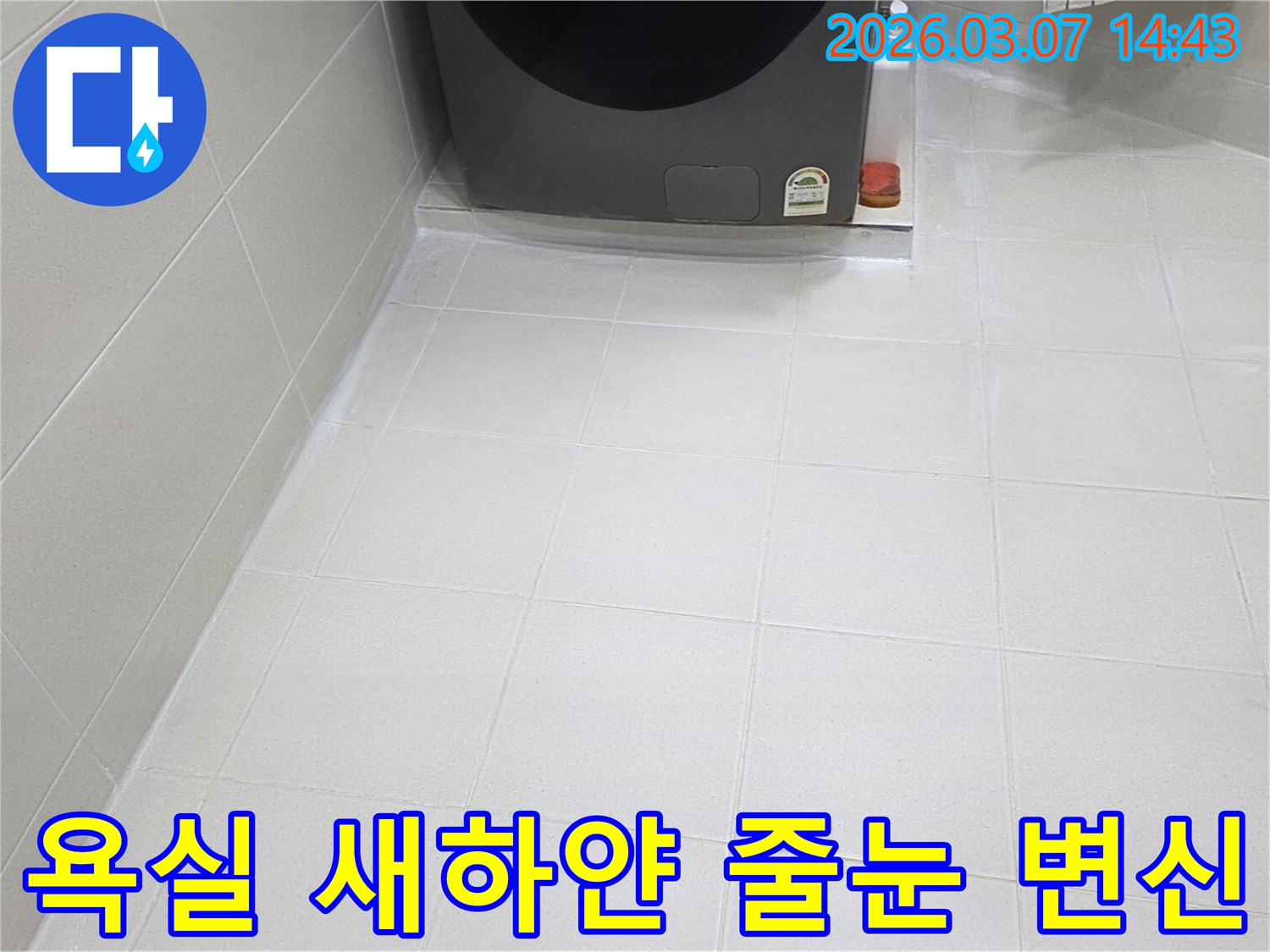 욕실 바닥 타일 줄눈이-새롭게 시공되어-물때와 곰팡이로부터-자유로운-청결하고 위생적인-공간으로 변모했습니다