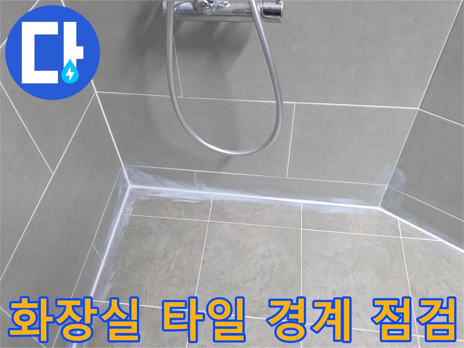 욕실-벽체-및-바닥-타일-접합부-상태-기록