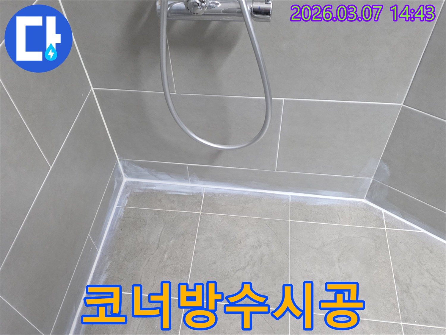 욕실 코너 부분의 누수 취약점을-보완하기 위해-특수-방수-실리콘으로-강화-시공한-모습입니다.