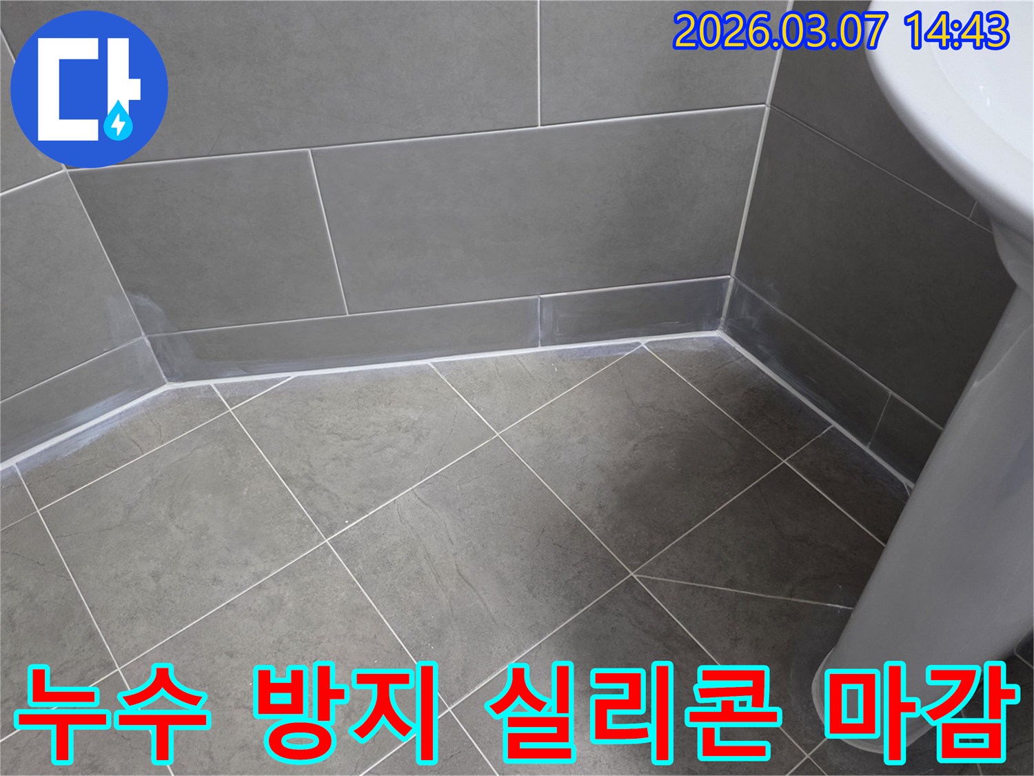 욕실 코너의-누수 취약 부분을-강화하는-전문적인 방수 시공