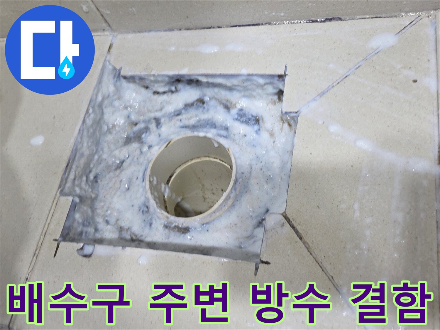 유가-제거-후-드러난-배수관-주변-부식-상태