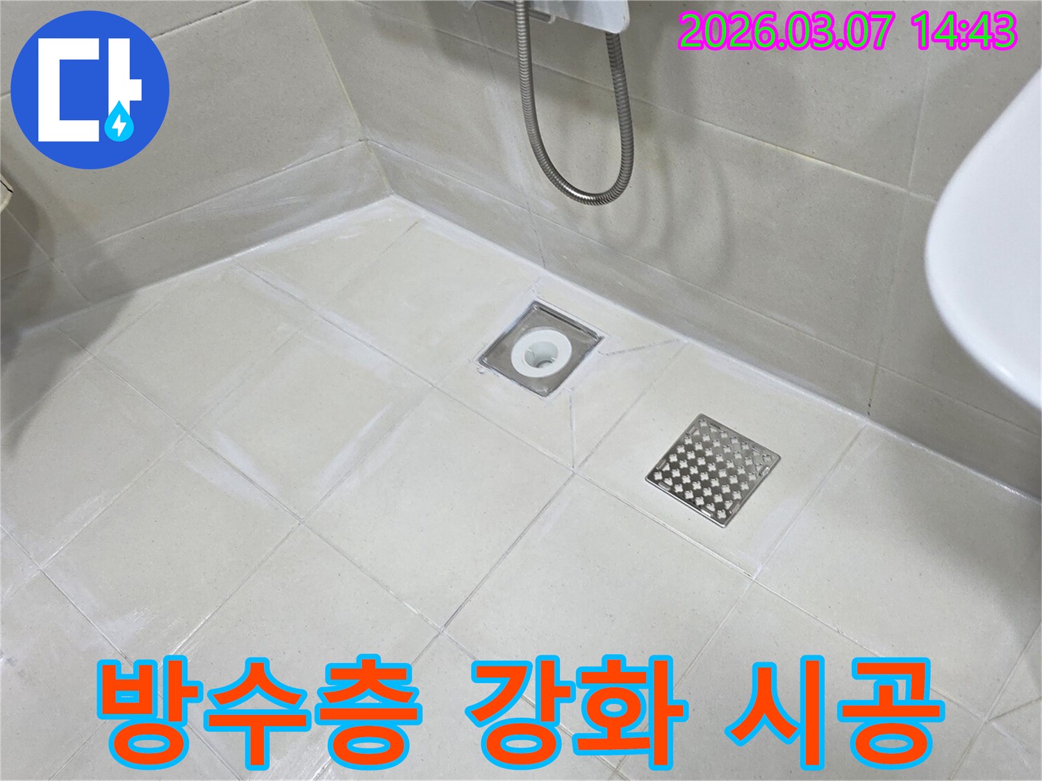 이 사진은-단독주택 욕실 바닥의 방수층을 강화하여-누수를 완벽하게 차단한-작업 완료 후의 모습입니다.