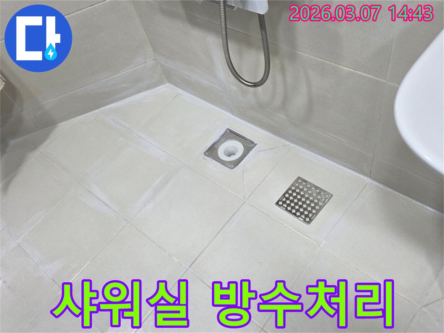 이 사진은-샤워실 바닥의 타일 틈새와 배수구를-방수 처리하여-물이 새는 것을 완벽하게 막은 후의 모습입니다.