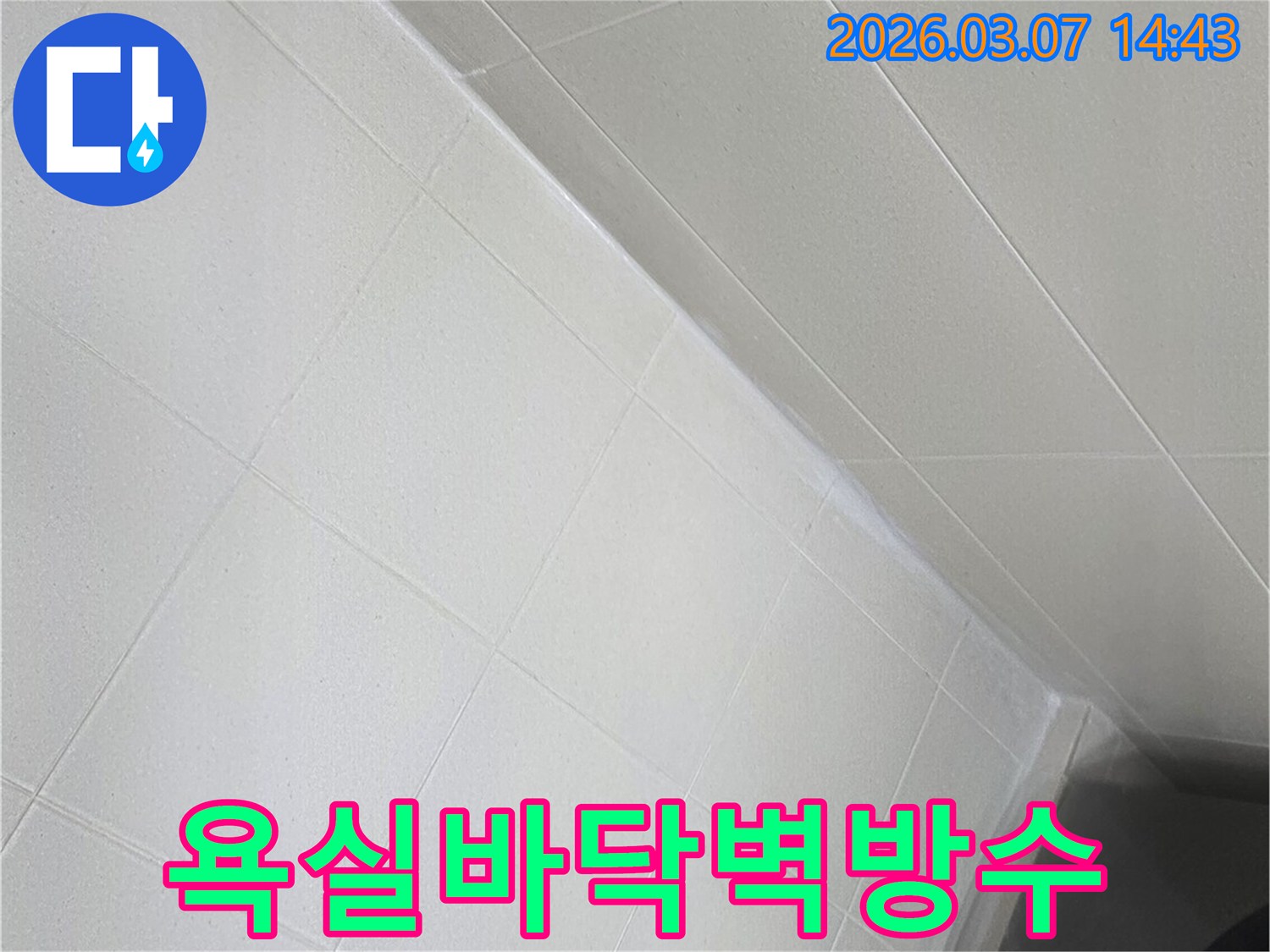 이 사진은-욕실 바닥과 벽면의-타일 이음새를-새롭게 방수 처리하여-깔끔하게-마감한-모습을 보여줍니다.