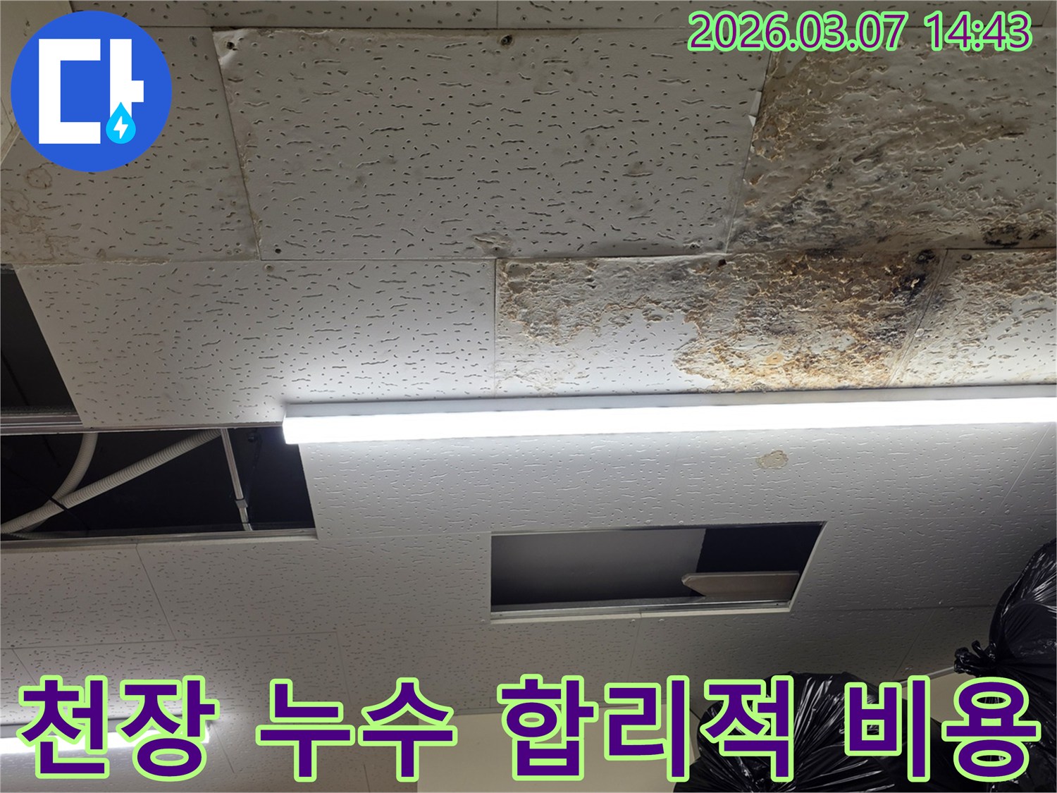 천장 마감재가-누수로 인해-손상된-현장을-합리적인-비용으로-최고의-서비스를-제공하여-해결하는-모습을-담은-사진입니다