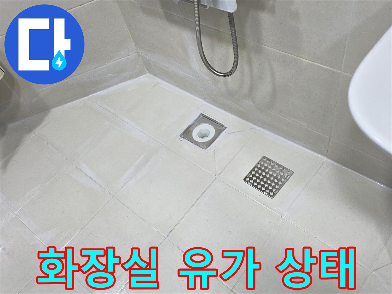 철원-읍-화장실-배수구-주변-방수-결함-확인