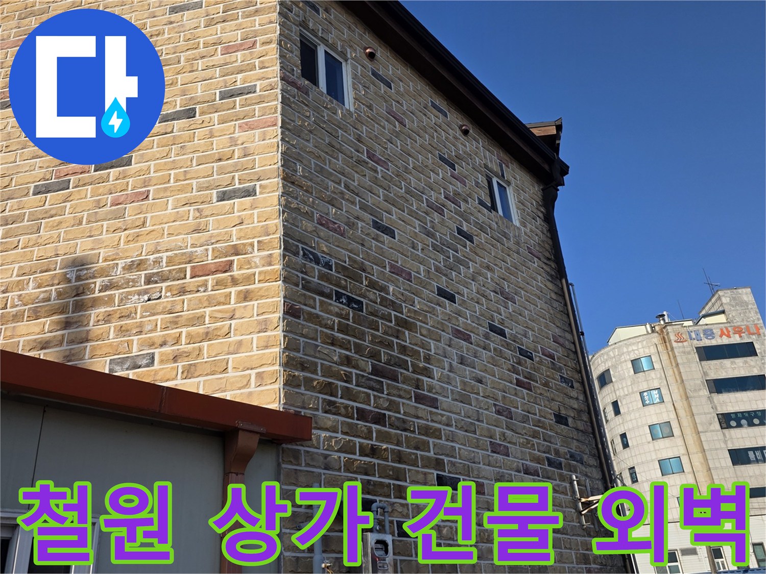철원읍-상가-건물의-외부-전경-사진입니다.