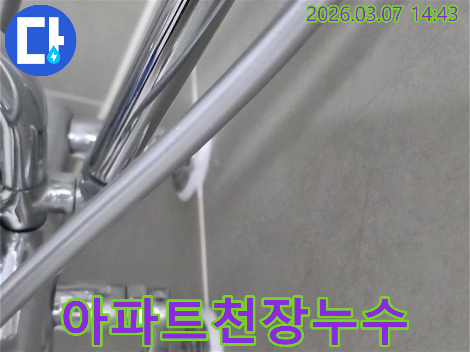 철원읍 아파트의-욕실 천장에서 발생한 누수를-신속하게 분석하고-조치하는 과정을-보여주는 이미지입니다